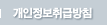 개인정보취급방침