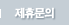 제휴문의