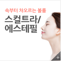 속부터 차오르는 볼륨 스컬트라/에스테필 바로가기
