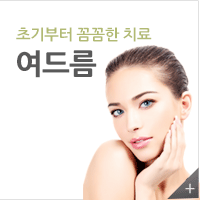초기부터 꼼꼼한 치료 여드름 바로가기
