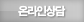 온라인상담