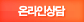 온라인상담