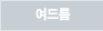 여드름