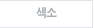 색소